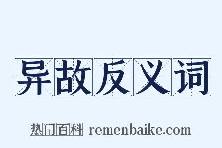 异故反义词是什么意思的图片